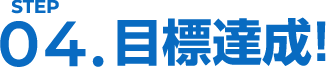STEP04 目標達成!