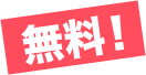 無料!