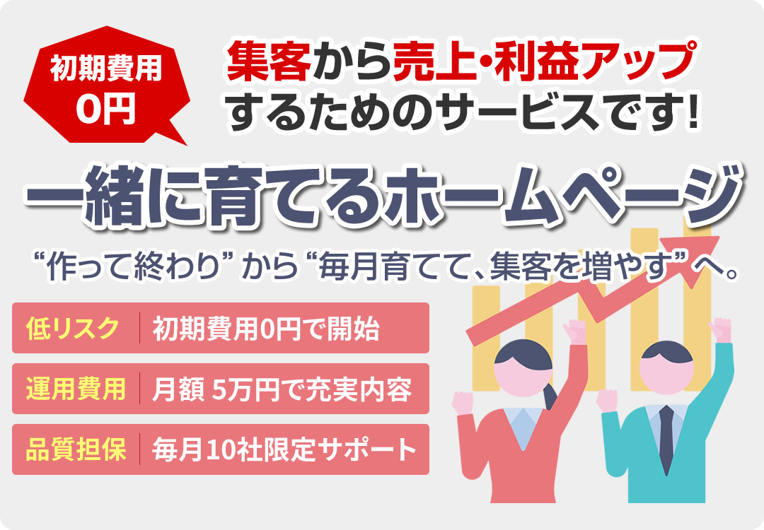 初期費用 0円 無料 の一緒に育てるホームページ